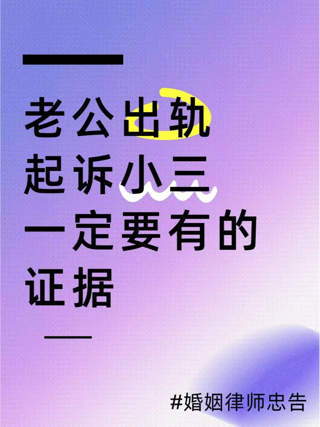 老公出轨，起诉小3⃣️一定要有这些证据