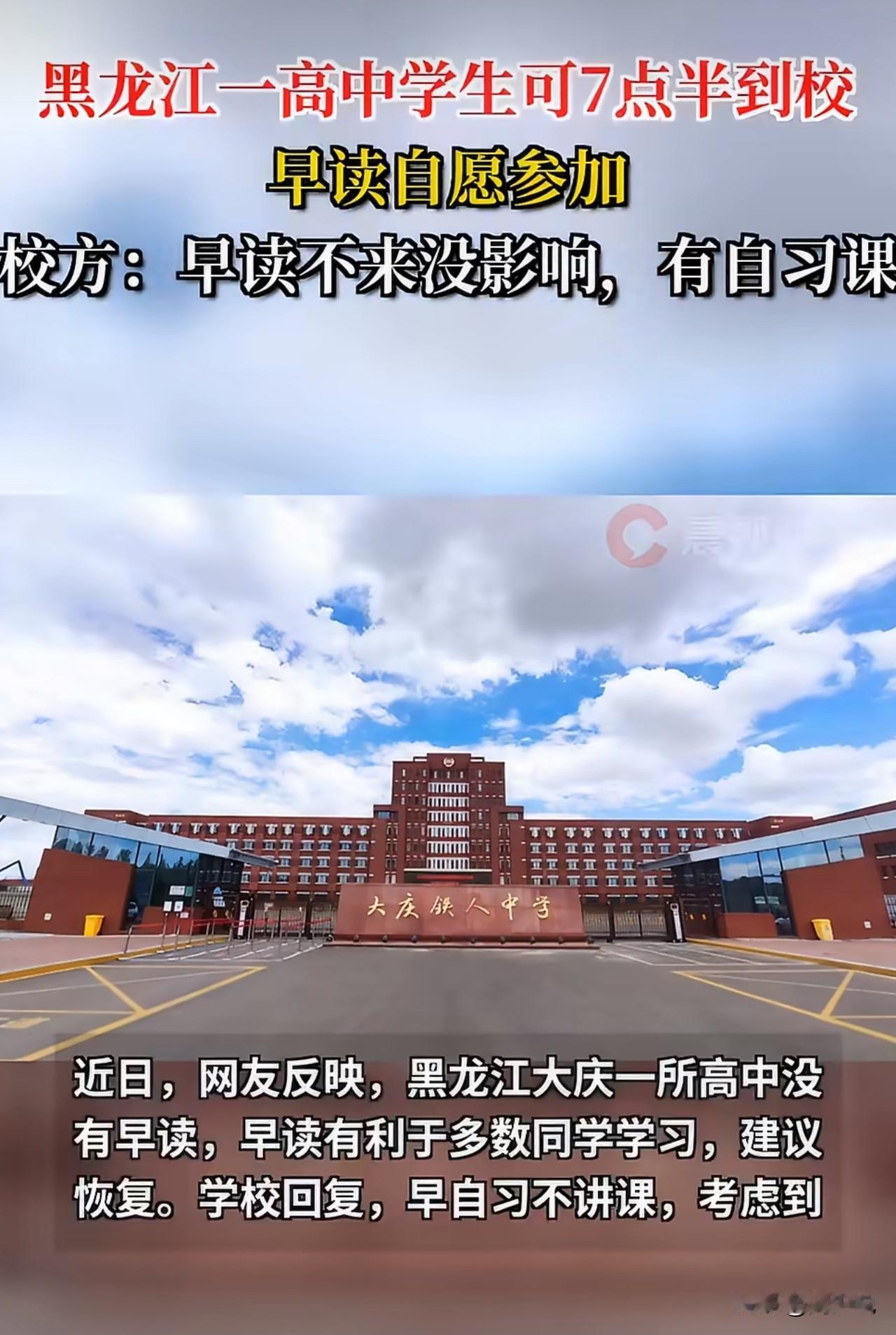 “家长要求强制早读被拒！火上热搜！”近日，有家长反映，大庆铁人中学未设统一早读，