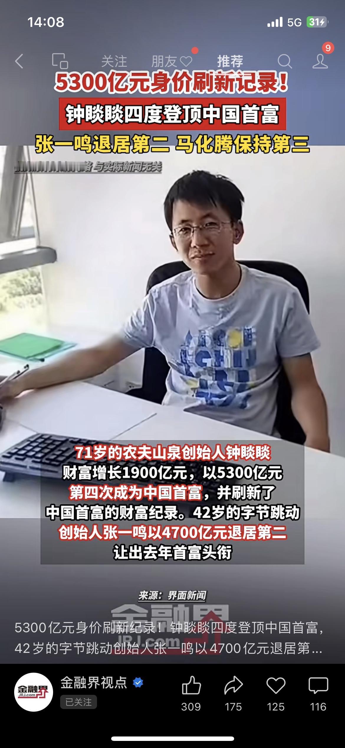 钟睒睒5300亿四登中国首富

炸了！钟睒睒5300亿再当首富
刚出的胡润榜直接