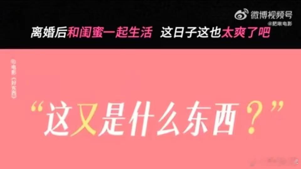 #好东西雌鹰般的女人# 《好东西》不仅是一部关于女性的电影，更是一次对雌鹰般女性