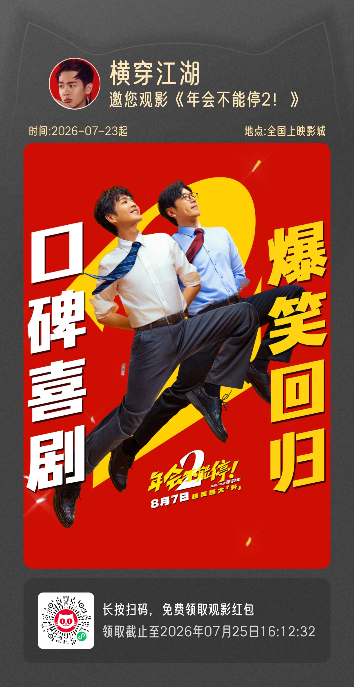 张若昀 年会不能停2 还有人不知道《年会2》开预售了吗？我包场50座，请大家看电