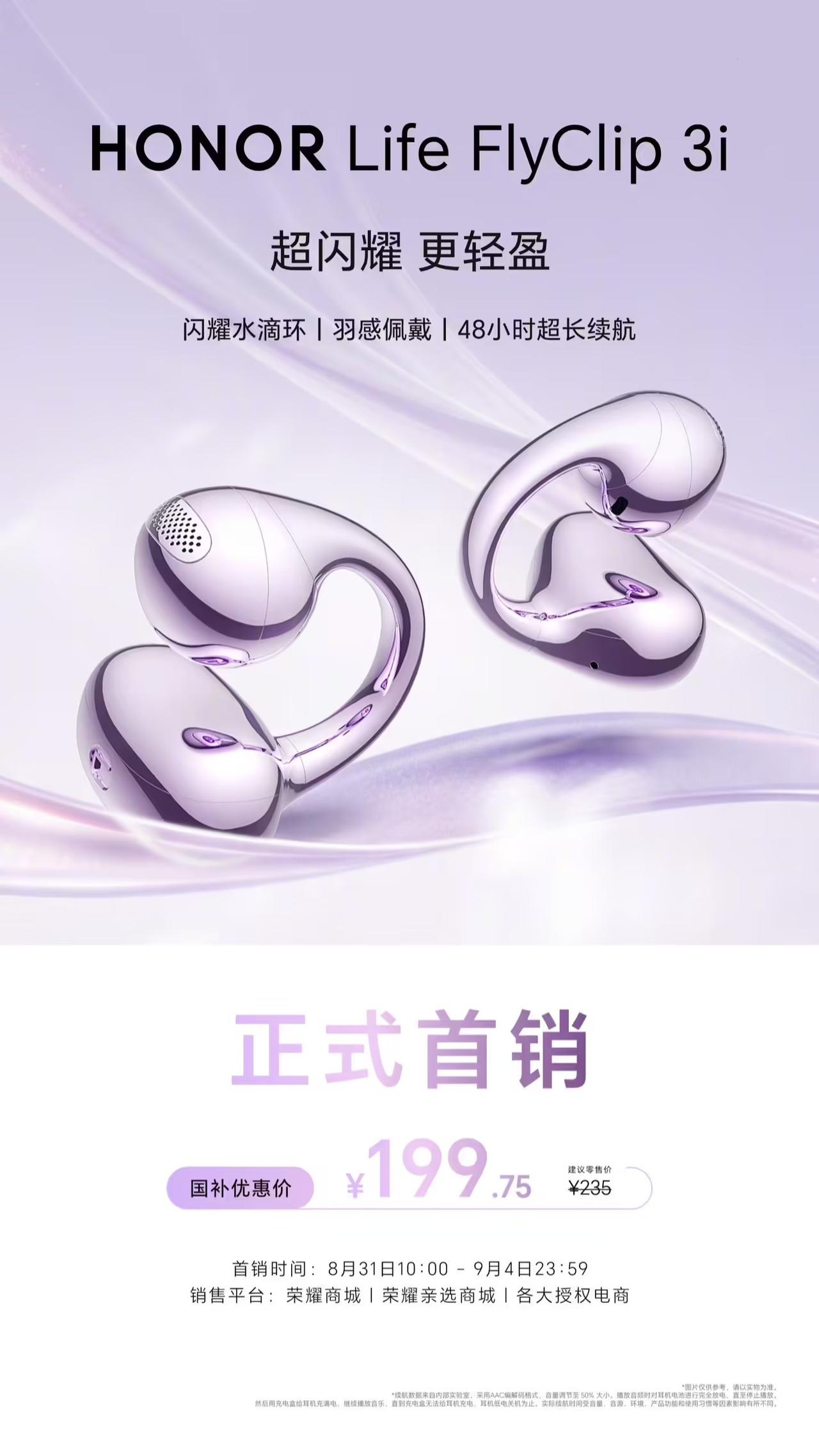 荣耀 HONOR Life FlyClip 3i 耳夹耳机的主要配置信息如下：