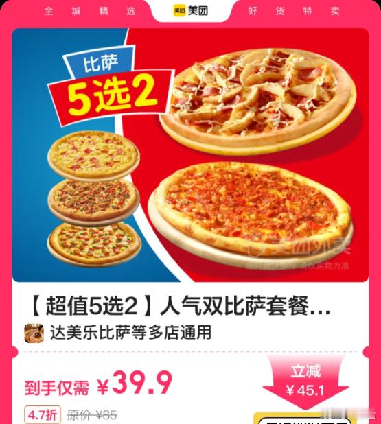 兄弟们，不知道中午吃啥，39.9达美乐2个9寸披萨！口味任选，36.9麦当劳8件