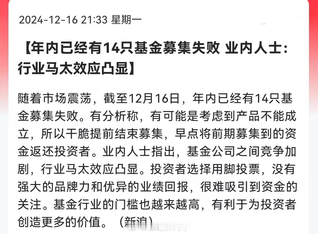年内已经有14只基金募集失败，业内人士：行业马太效应凸显。业绩好坏不管，佣金照拿