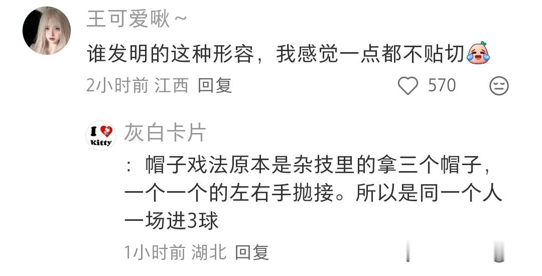 我也是看了这个帖子才知道帽子戏法是一个人一场比赛进三个球，我一直以为是什么障眼法