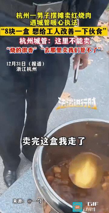 “这才是有温度的执法者!”浙江杭州，一男子在工地旁支起小摊，热气腾腾的红烧肉刚出