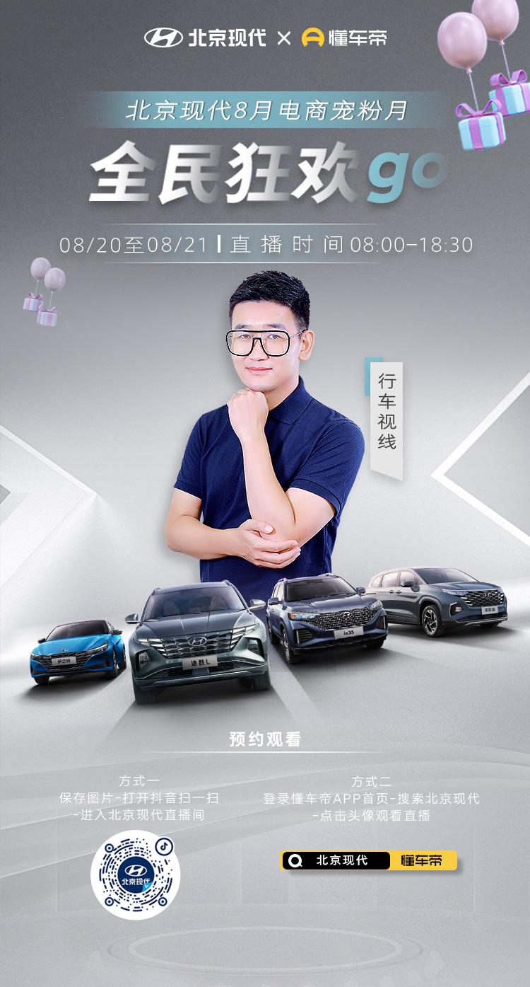 官方文案参考：
#北京现代 电商宠粉月来啦
8月20日及21日8:00-18:3