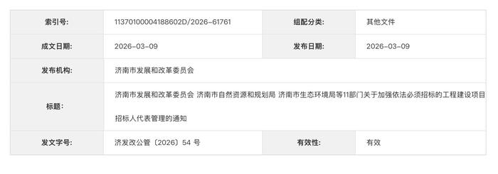 济南多部门联合发文，招标人代表管理新规4月起施行！近日，济南市发展和改革委员会官