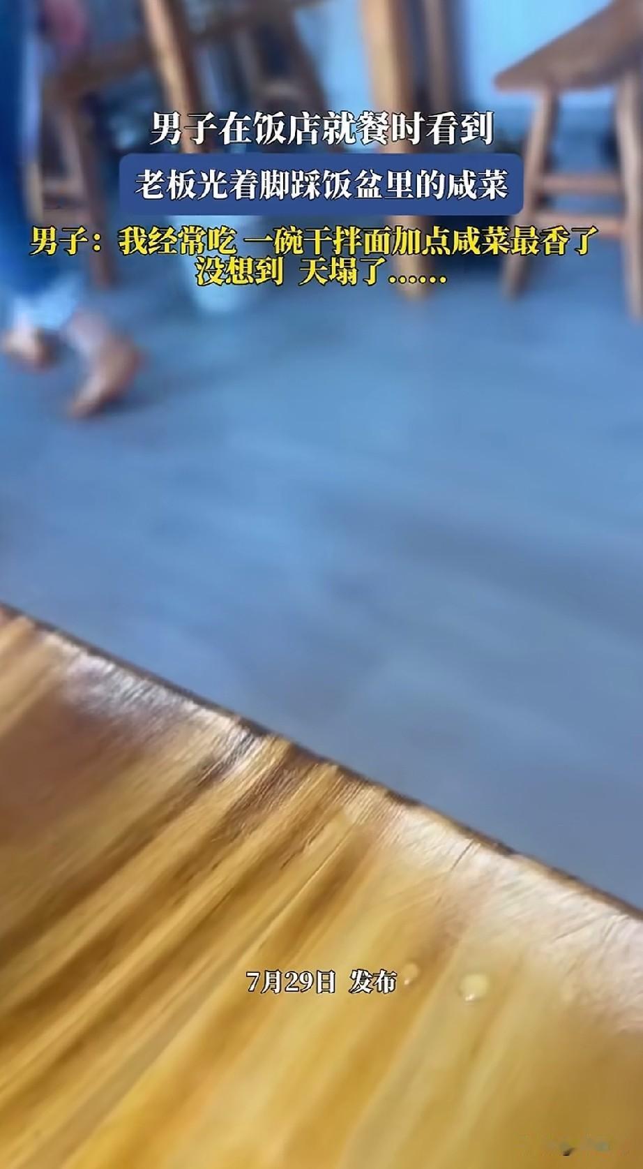 男子觉得天要塌了，男子在饭店就餐时看到老板光着脚踩饭盆里的咸菜，正在制作咸菜，通