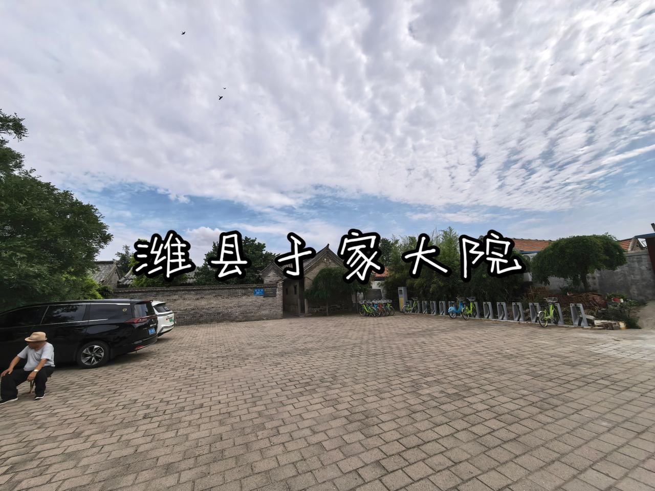 潍县于家大院