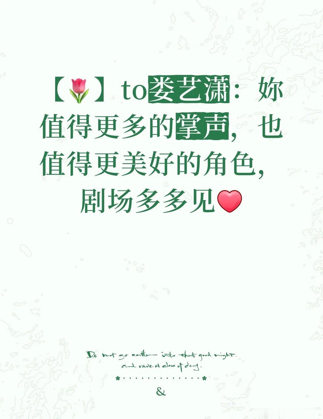 【🌷】to娄艺潇：妳值得更多的掌声，也值得更美好的角色，剧场多多见[心]
zg