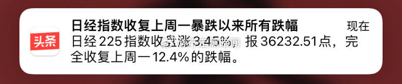 日本股市已经收复了上周一暴跌以来的所有跌幅[微笑] ​​​