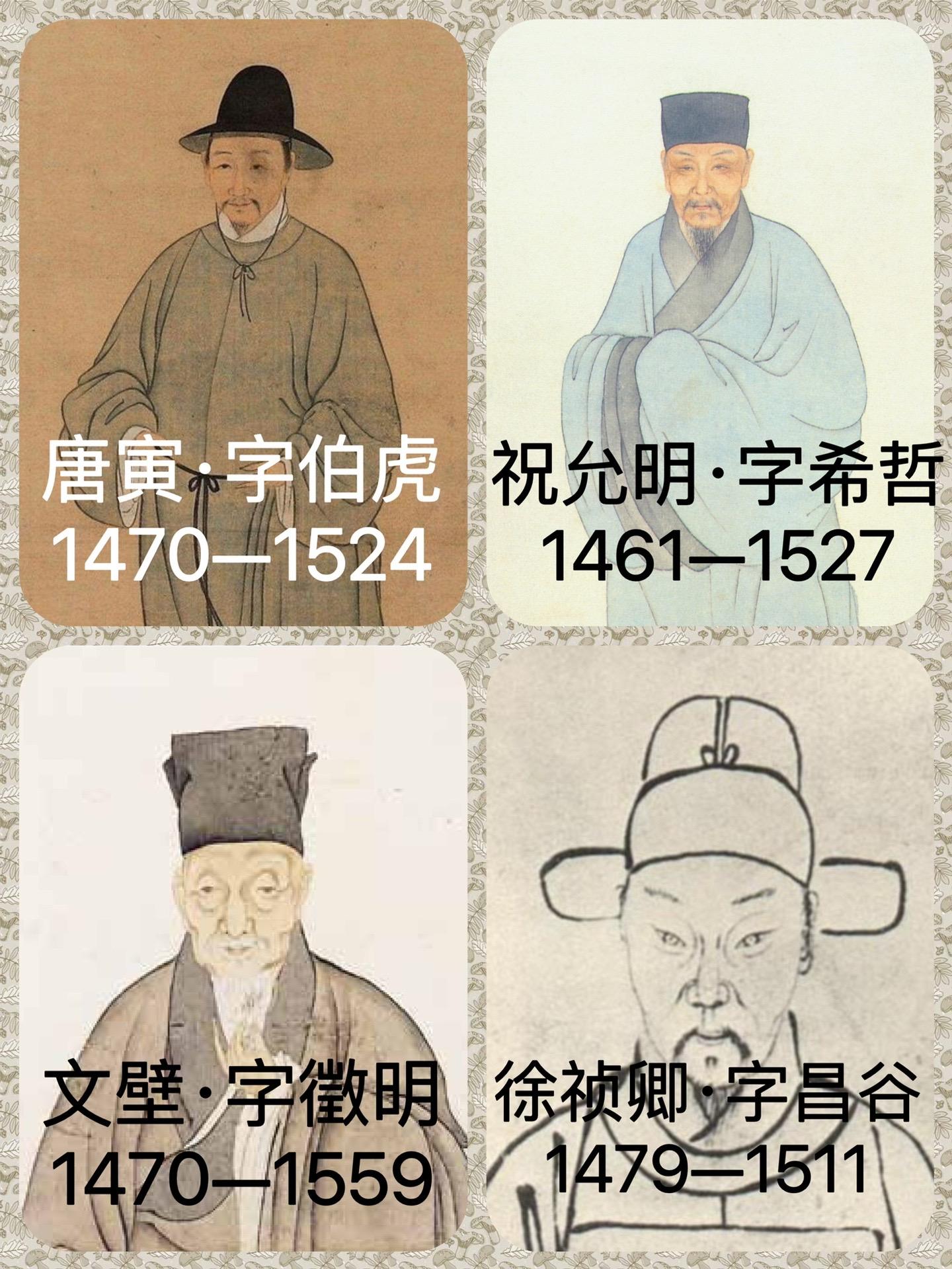 周星驰电影《唐伯虎点秋香》的江南四大才子原型，正史名为吴中四才子