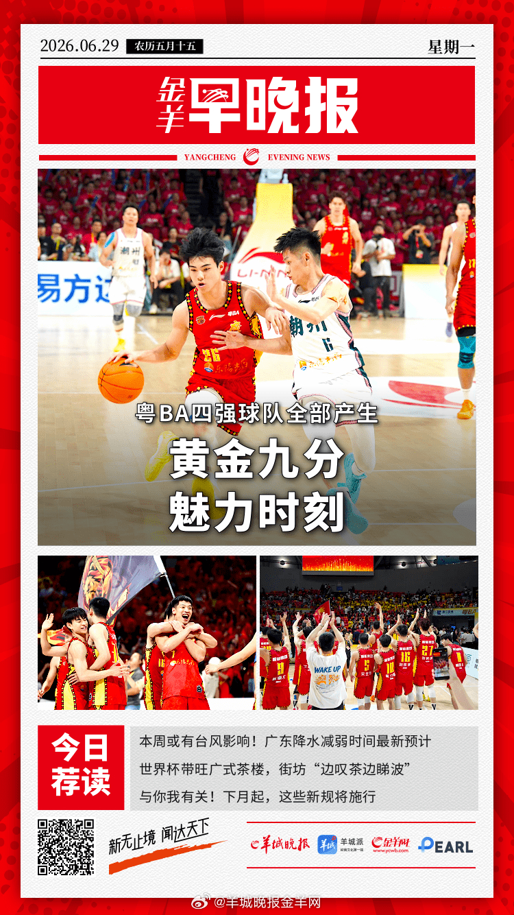#金羊早晚报##四川宜宾地震#  粤BA四强就位！“黄金九分”附加赛到底有多刺激