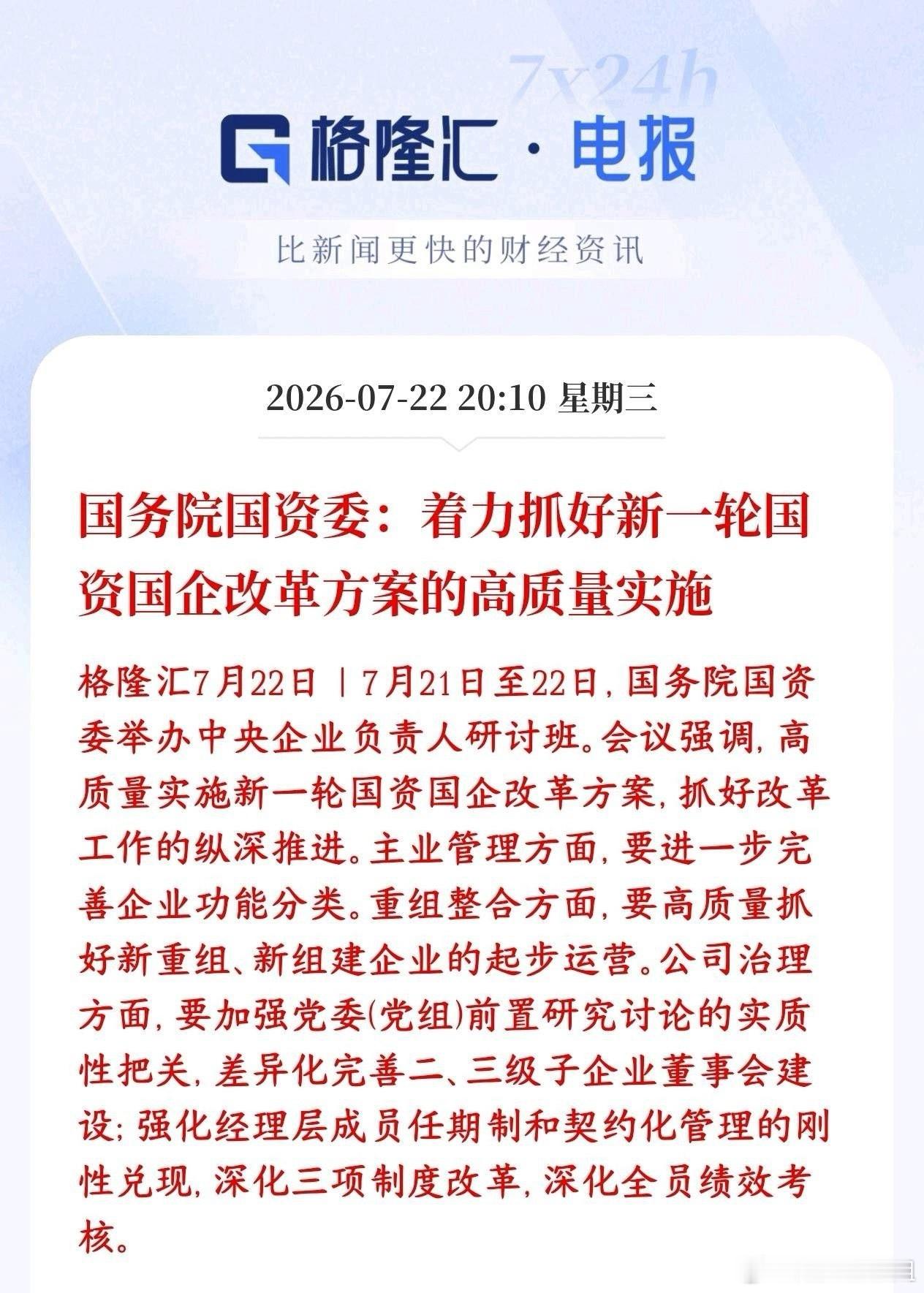 国企改革再次加码，A股国企改革板块迎来新一轮希望国资委召集各大央企一把手开会，明
