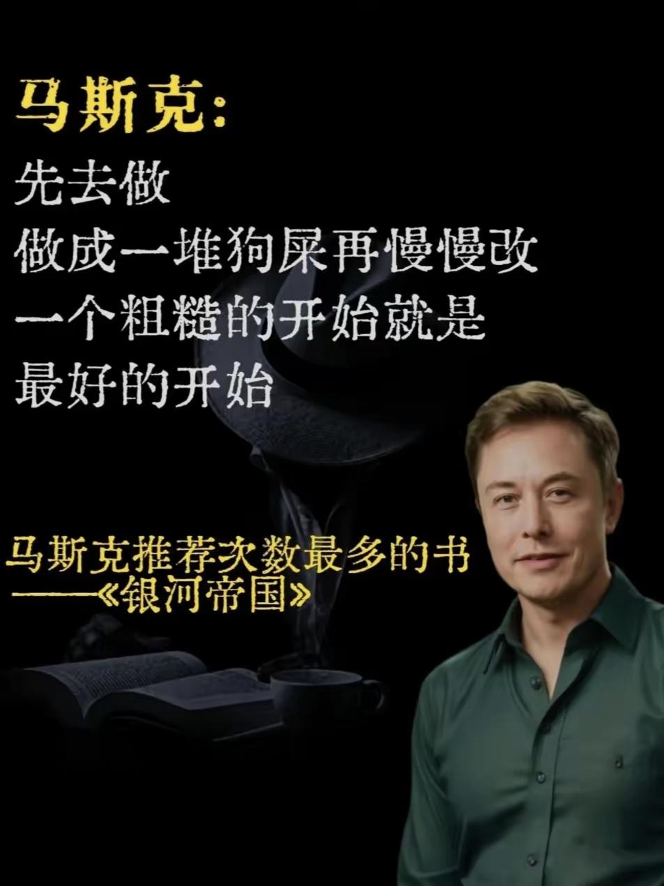 看到马斯克说的这话，难怪他能成功。无论做什么事，只要方向对，懂不懂、会不会，有没