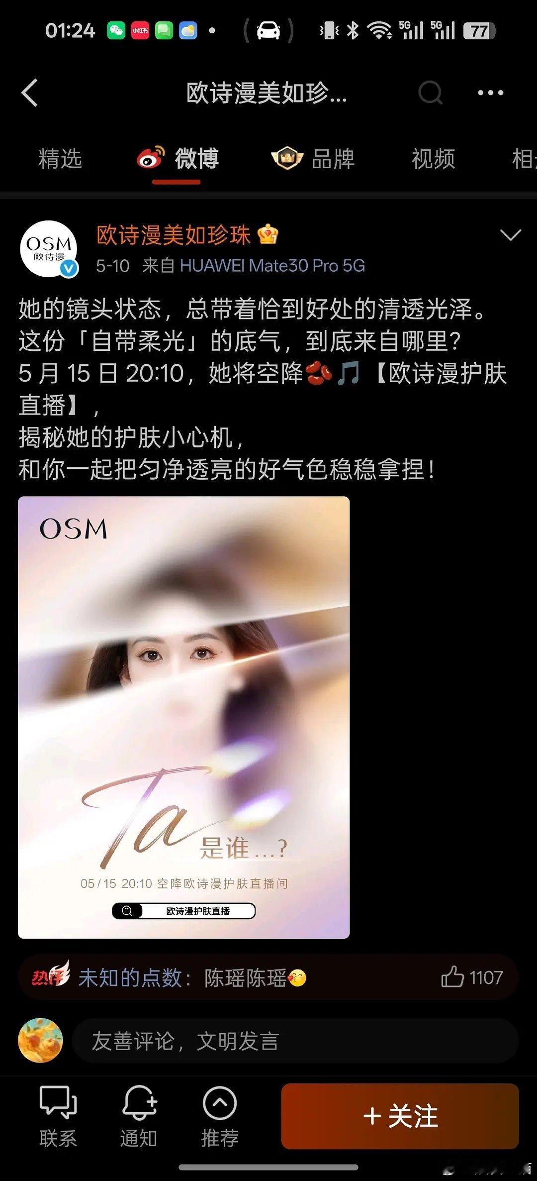 欧诗漫同天发张月和陈瑶的代言，谁的流量好呢 