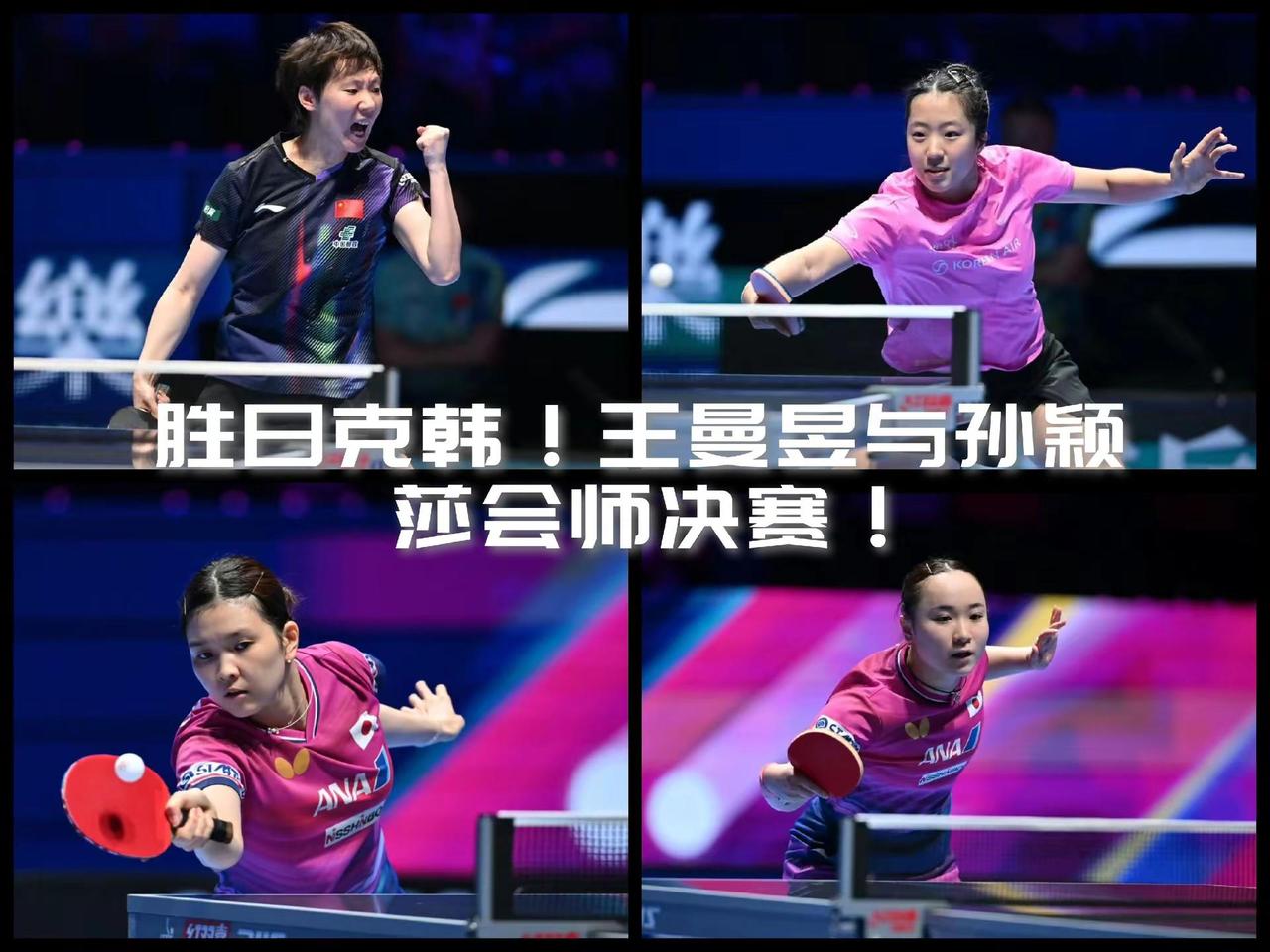 【胜日克韩！王曼昱杀透重围与孙颖莎会师女单决赛！】2026澳门单打世界杯女单半决