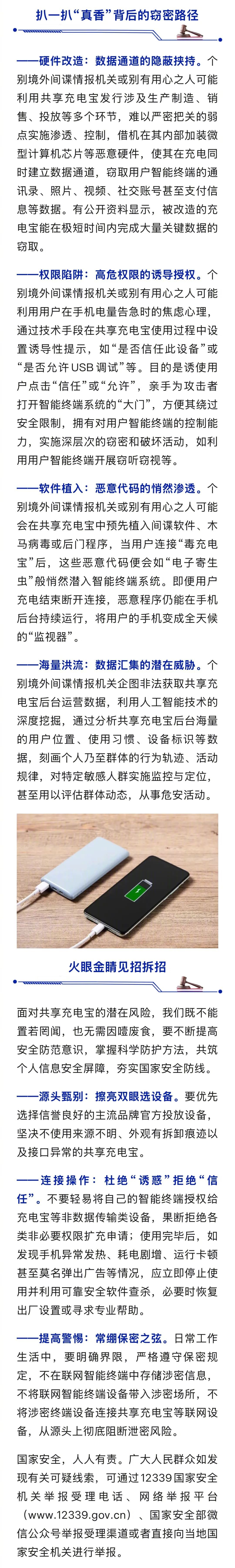 【国安部披露：#境外间谍在共享充电宝内部加装芯片#，窃取用户通讯录、照片、视频、