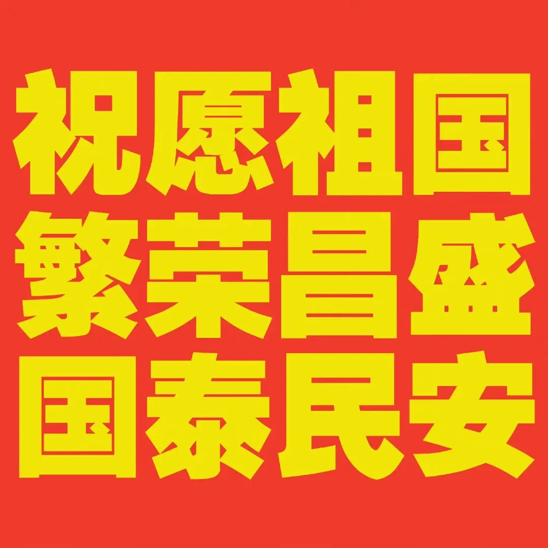 【国庆朋友圈文案】1、📍西藏2、闪现📍北京3、🟠金秋𝗣𝗹𝗼𝗴 ：4