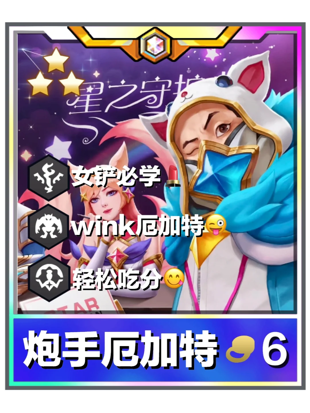 姐妹们！冷门偷分阵容炮手厄加特快来学！！
