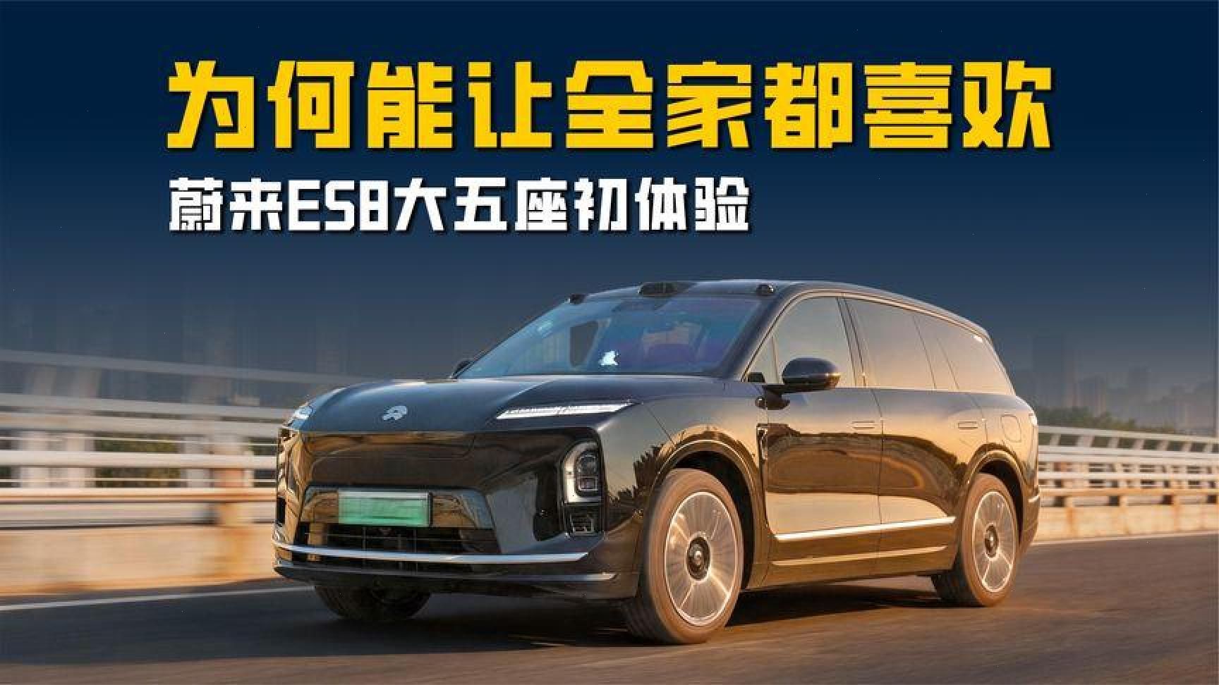 全新蔚来ES8大五座版体验：全家满意背后秘密？