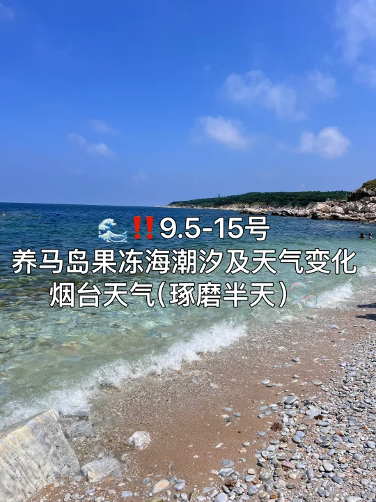 📍9.5-9.15号烟台养马岛果冻海潮汐及天气