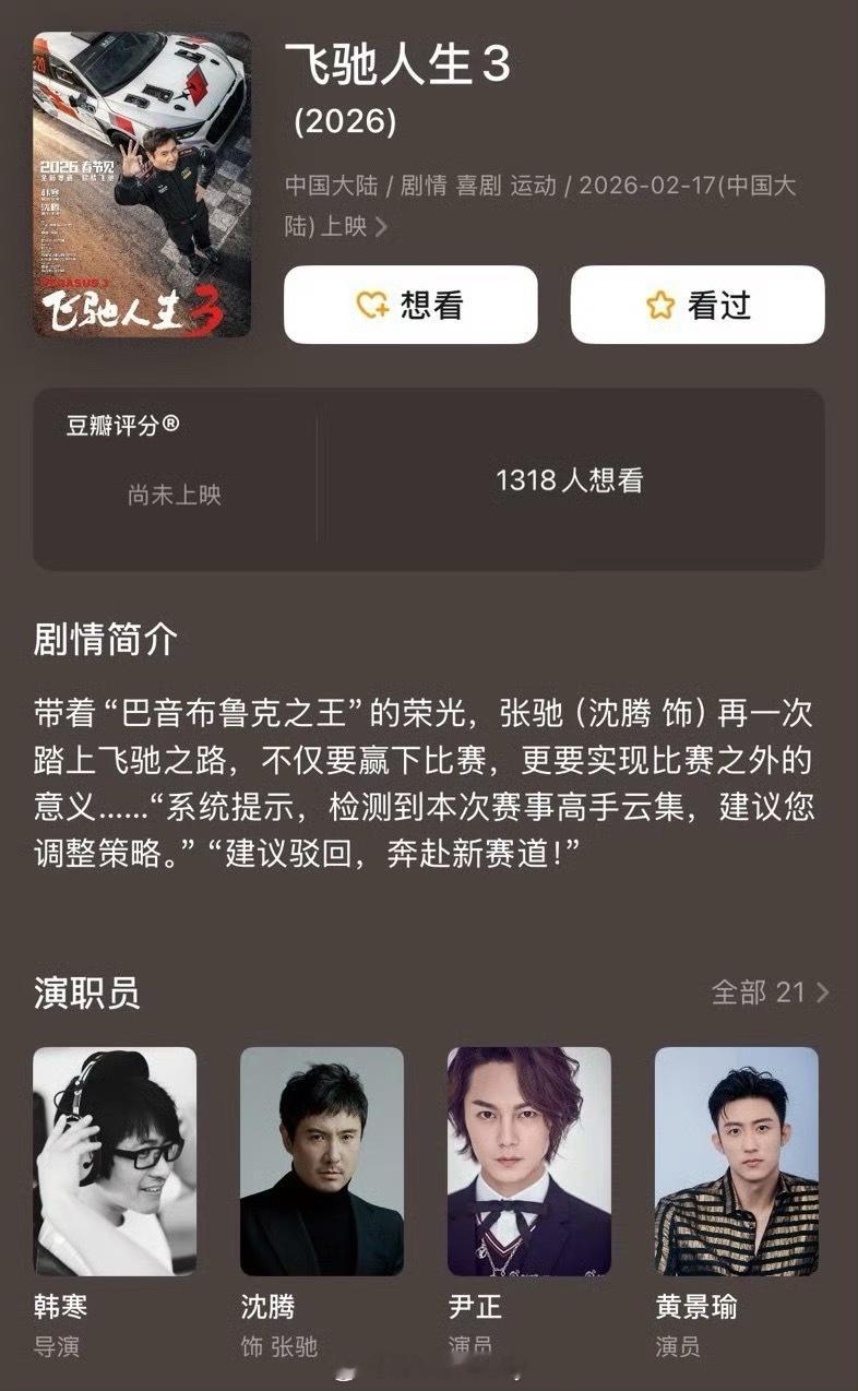 飞驰人生3 有点激动了……今年过节又有的看了！不知道剧情会是啥，第二部接了第一部