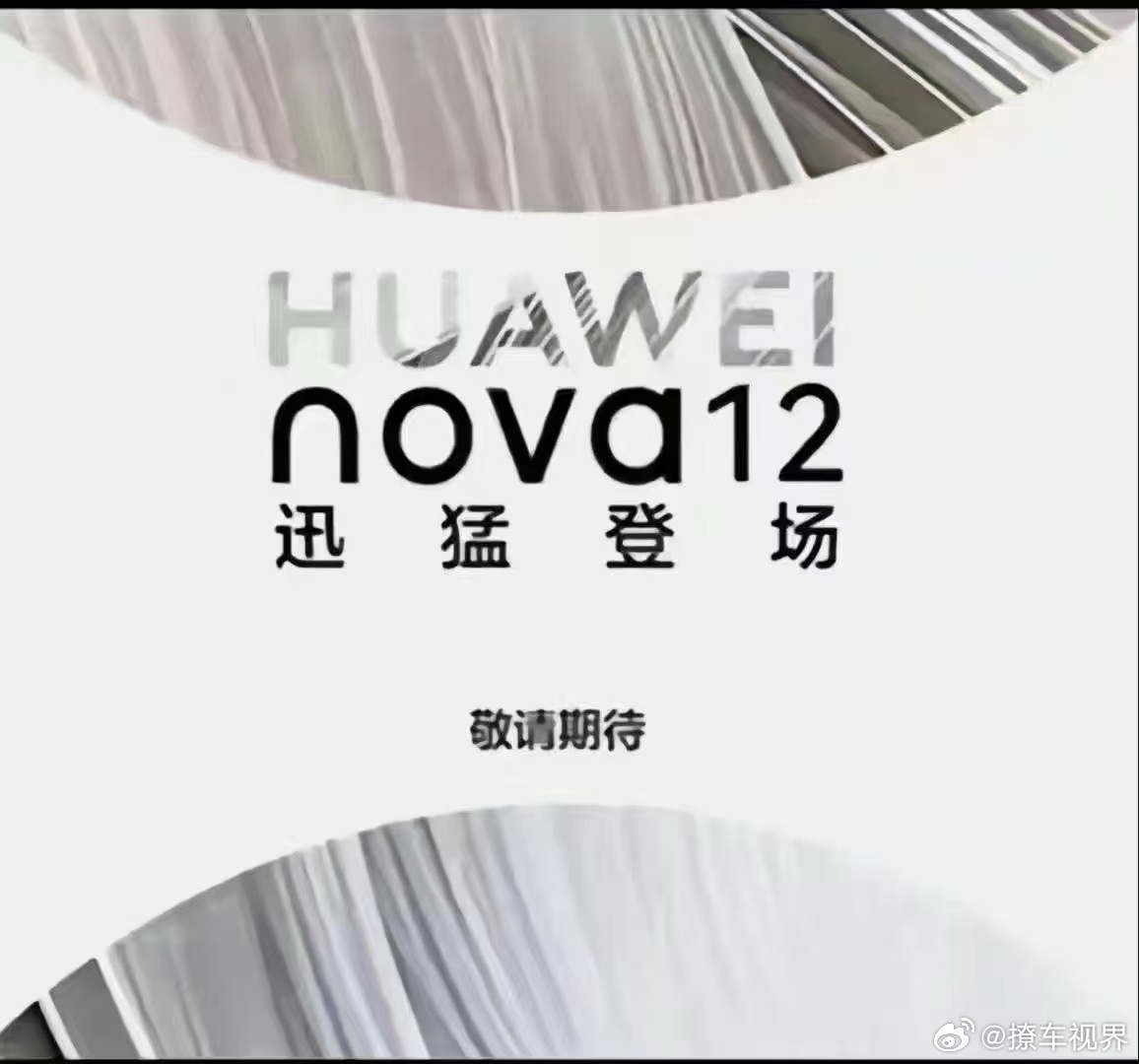 看来nova12这个月要发了吗，不知道有没有可能跟问界M9一块发[doge]#华