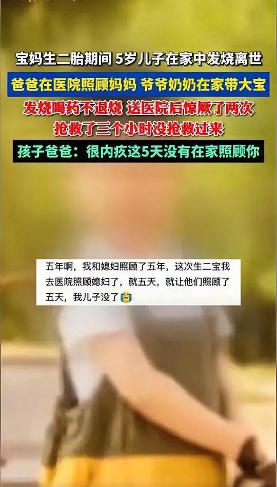 一位妈妈在医院生二胎的时候，家里5岁的儿子突然发烧，由爷爷奶奶照顾，孩子吃药后体