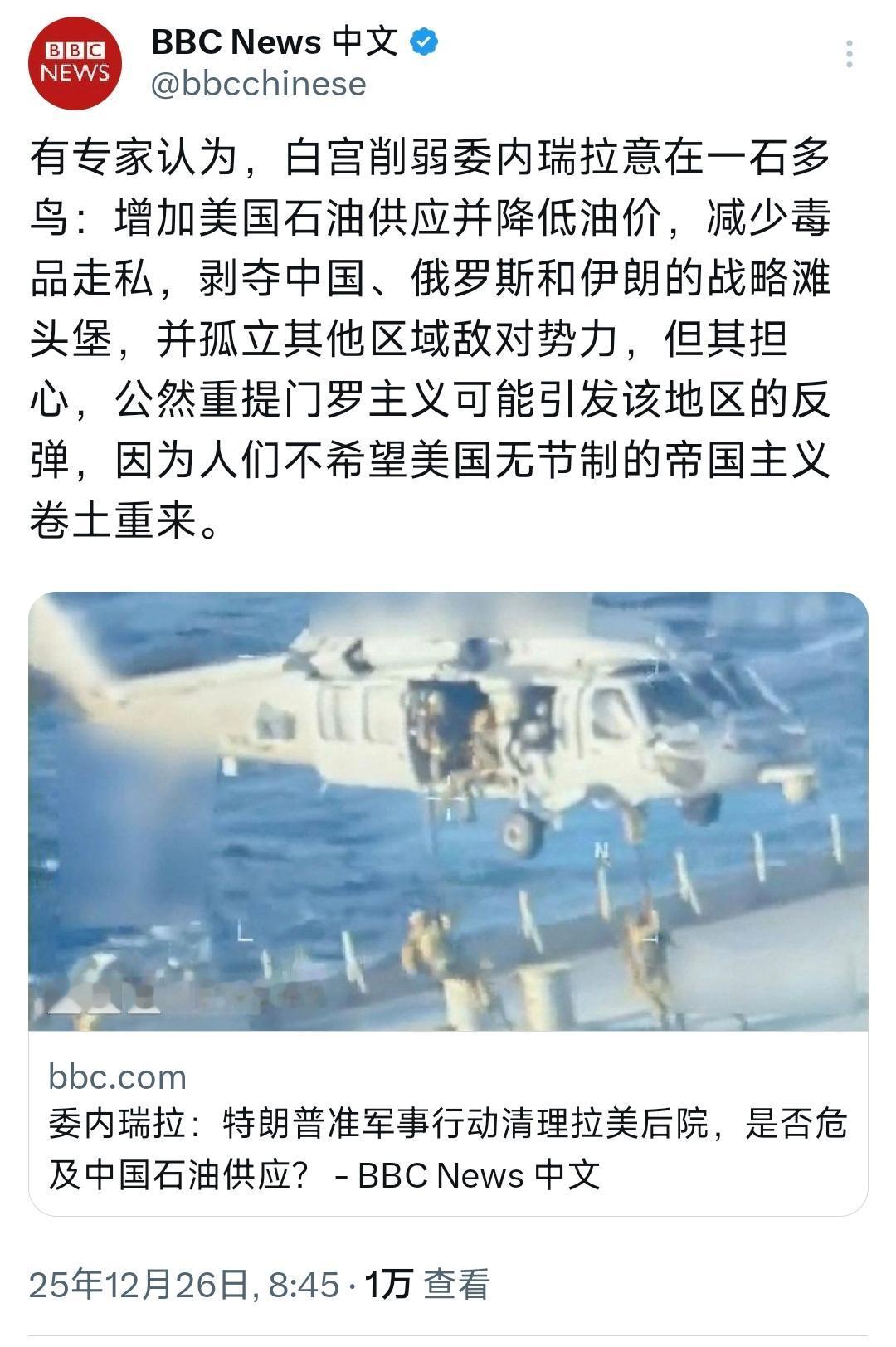 BBC中文网今天（12月26日）写道：“有专家认为，白宫削弱委内瑞拉意在一石多鸟