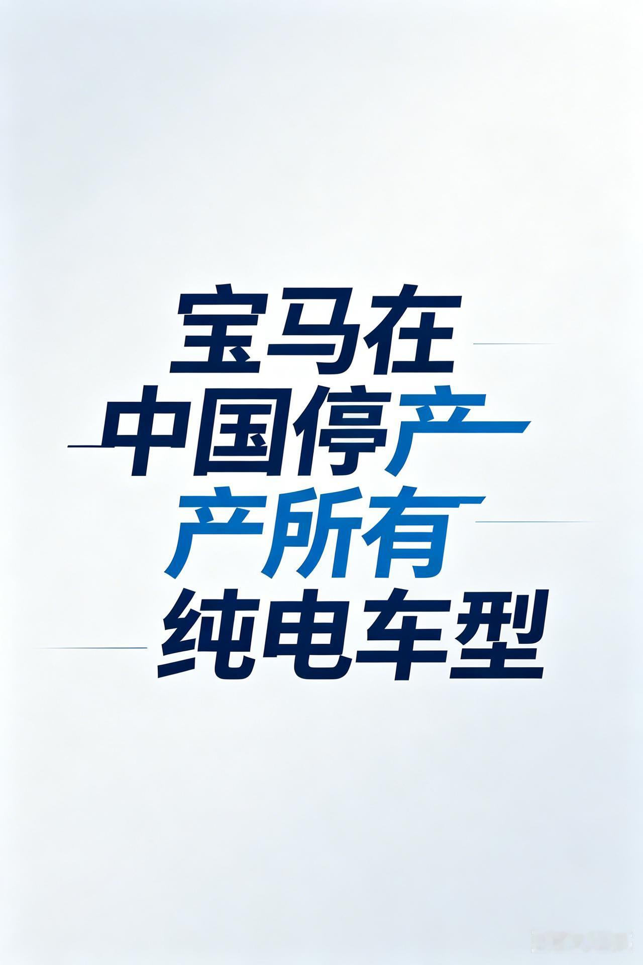宝马停产所有国产纯电车型，7月份就执行。包括i3 i5 ix 1。宝马，这是干电