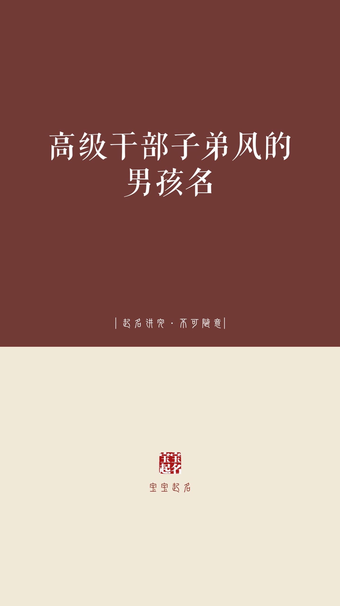 高级干部子弟风男孩名。