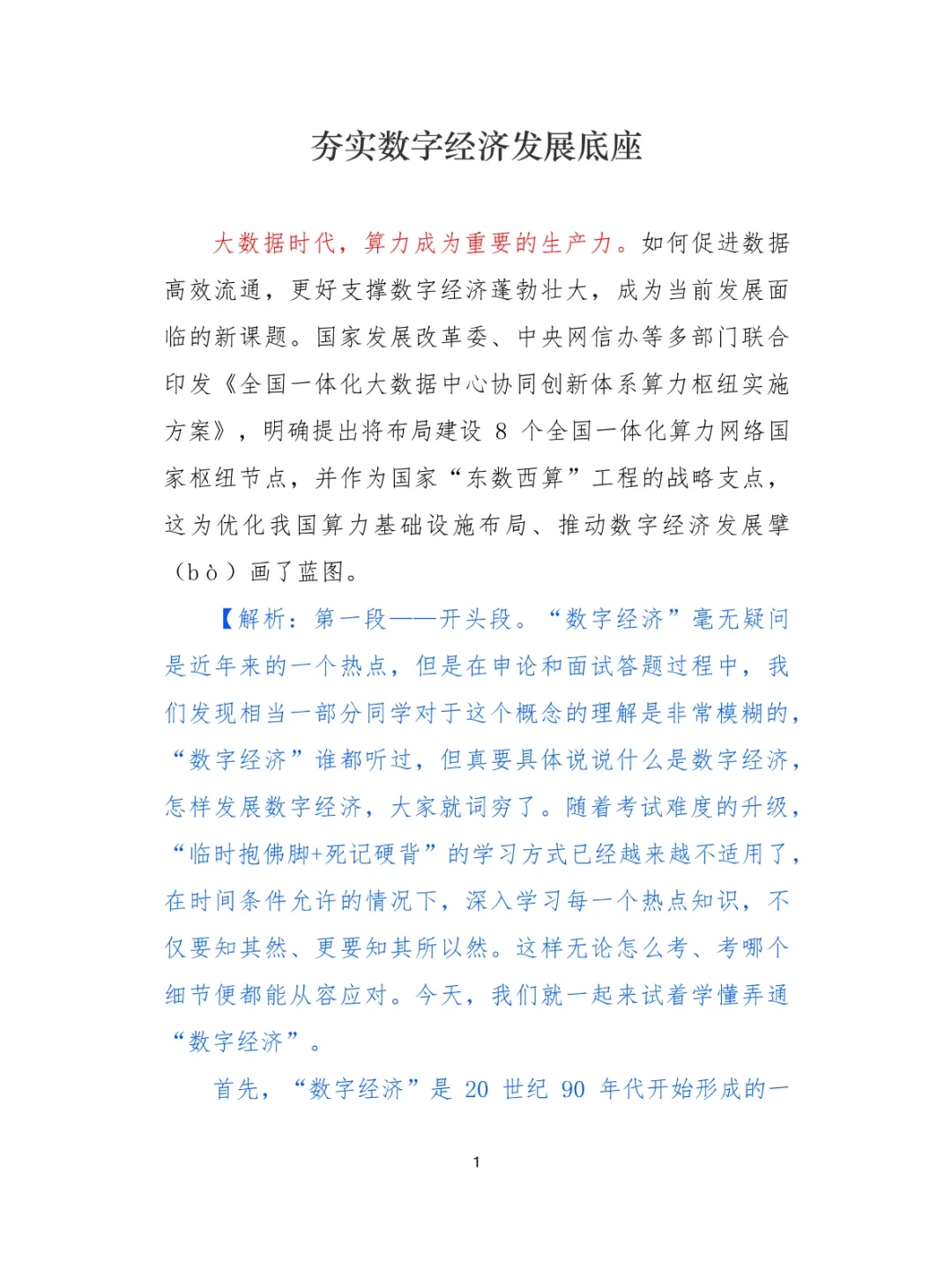 申论范文310：夯实数字经济发展底座