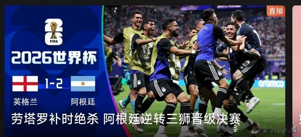 英阿大战 阿根廷🇦🇷2:1 胜英格兰🇬🇧，阿根廷队 5 分钟内绝杀英格兰