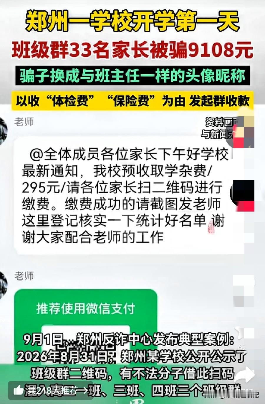 开学季的诈骗又来了！郑州一所学校开学第一天，班级群里面33位家长上当受骗，一共被