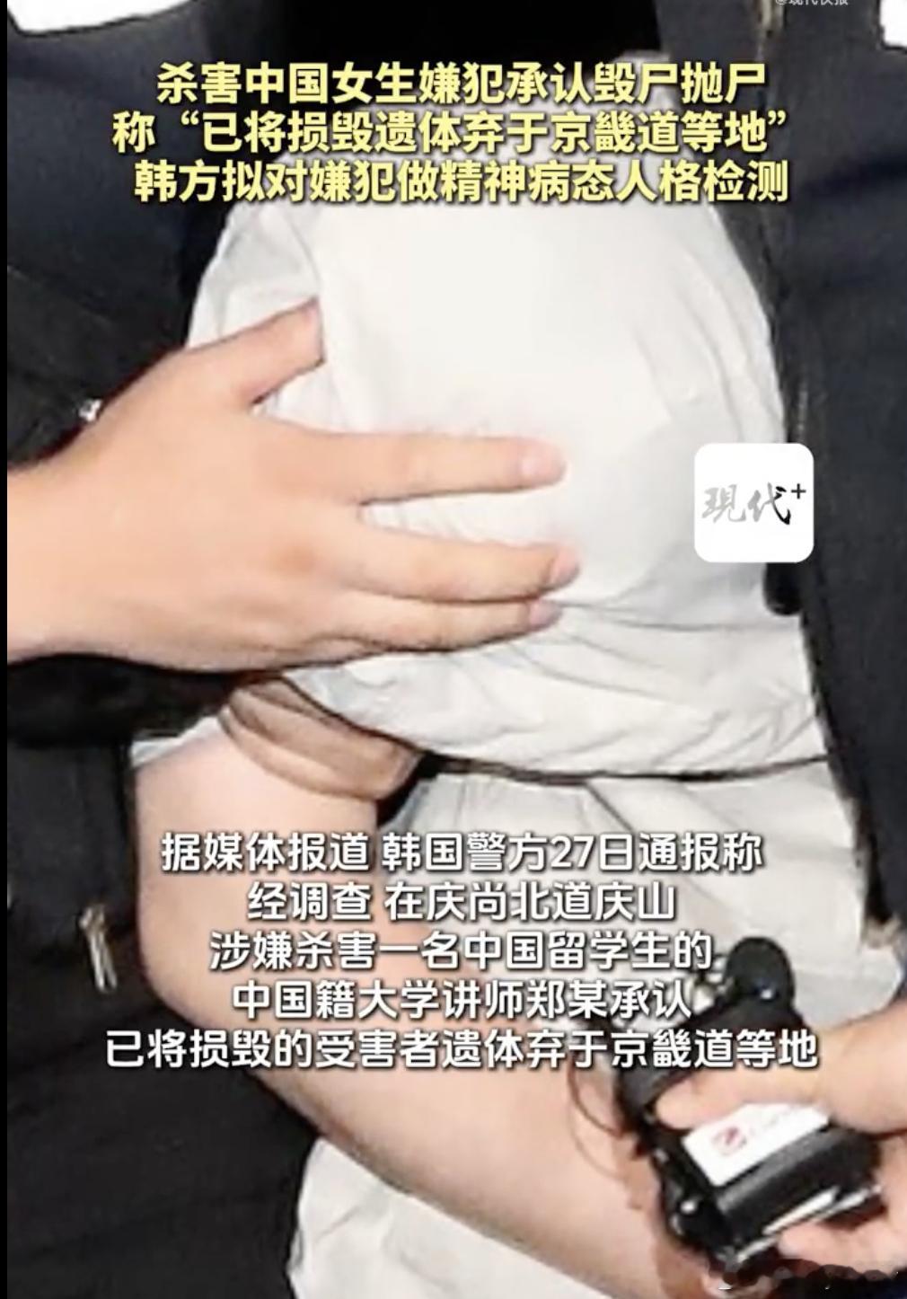 杀害中国女生嫌犯承认罪行 据韩国庆山警方27日消息，涉嫌杀人、毁损及遗弃尸体的中