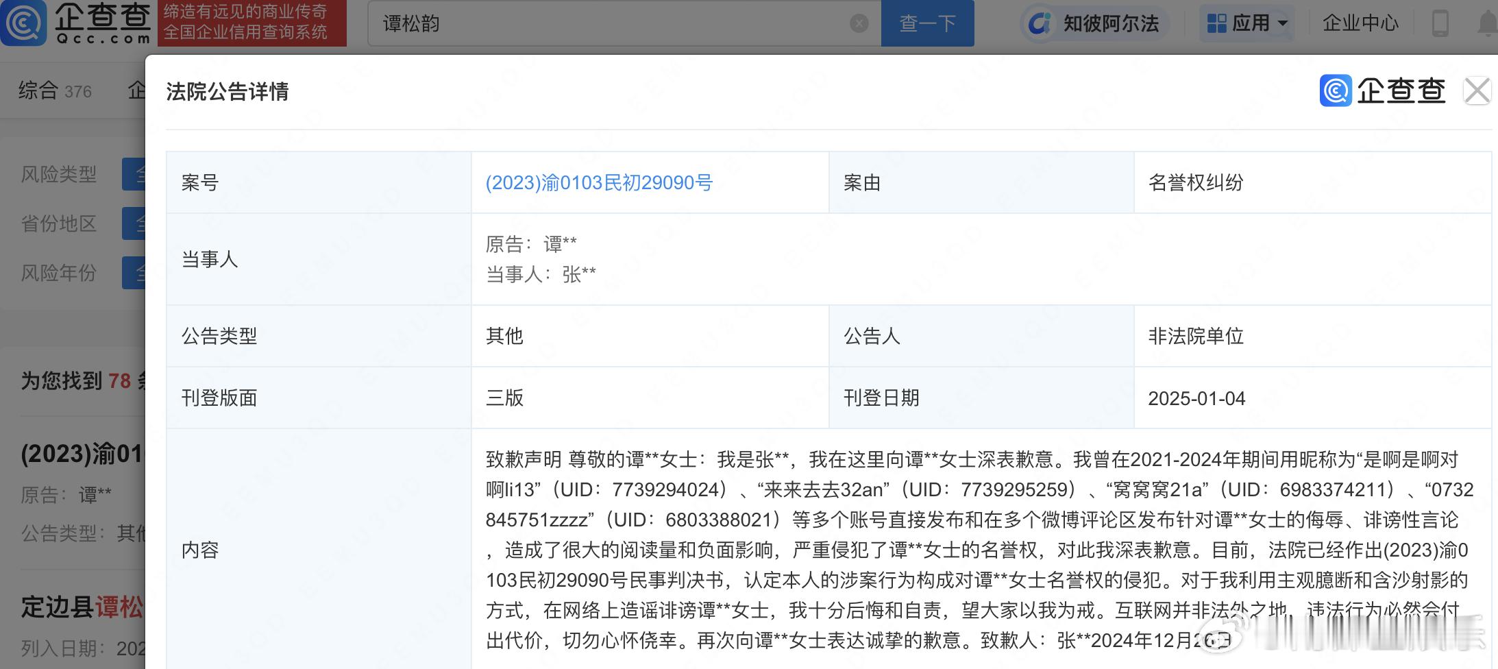 侵权谭松韵黑粉道歉  谭松韵黑粉称十分后悔 据企查查APP显示，近日，法院刊登张