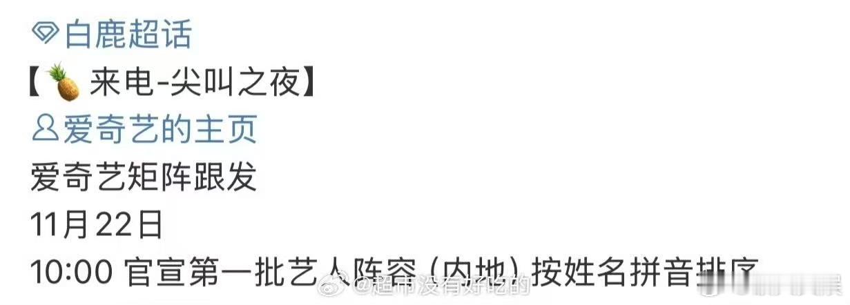 白鹿明天官宣尖叫之夜，期待，