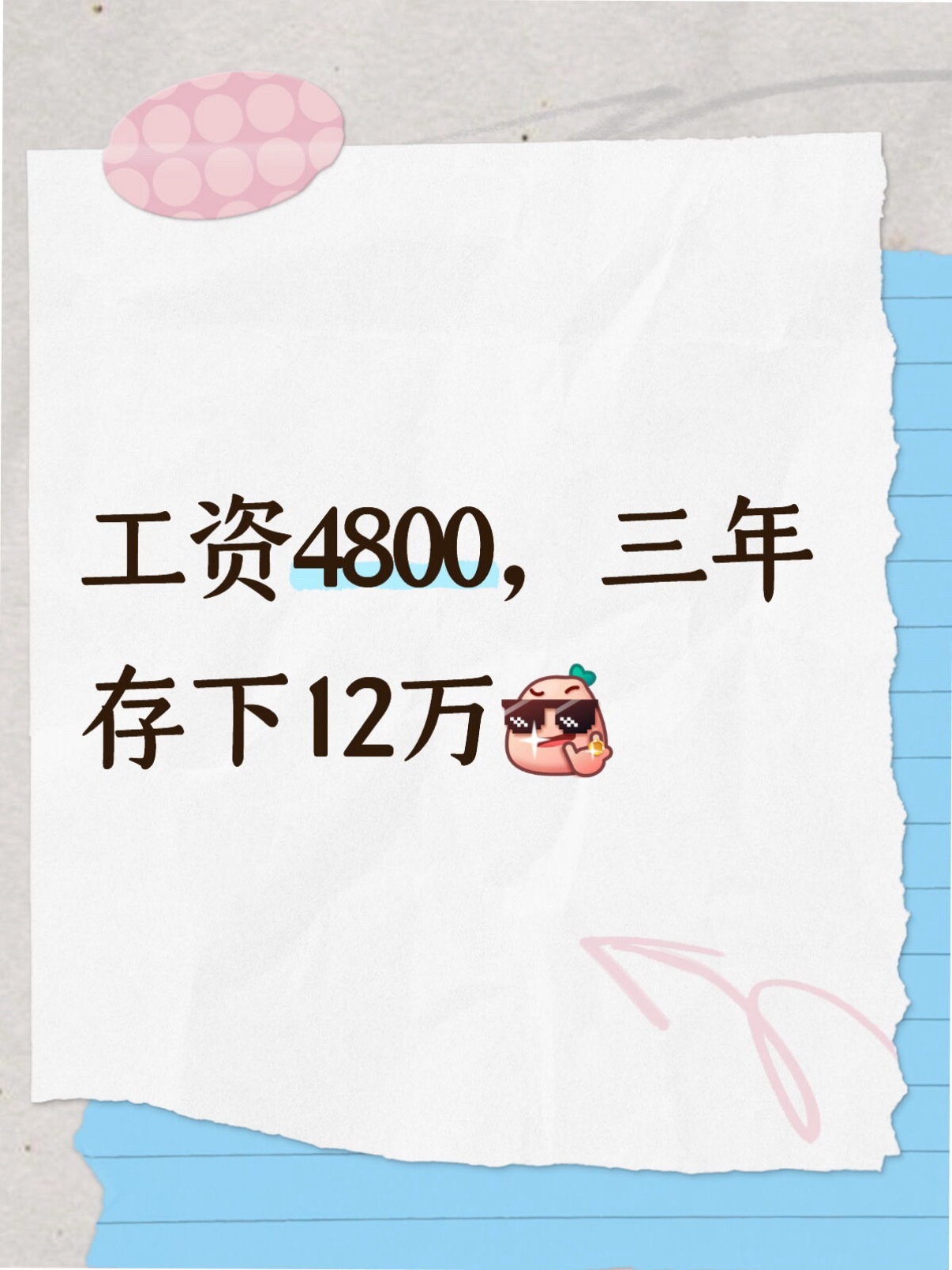 工资4800三年存下12万三年存12万，我承认你很厉害，这要是在现实中碰着你，我