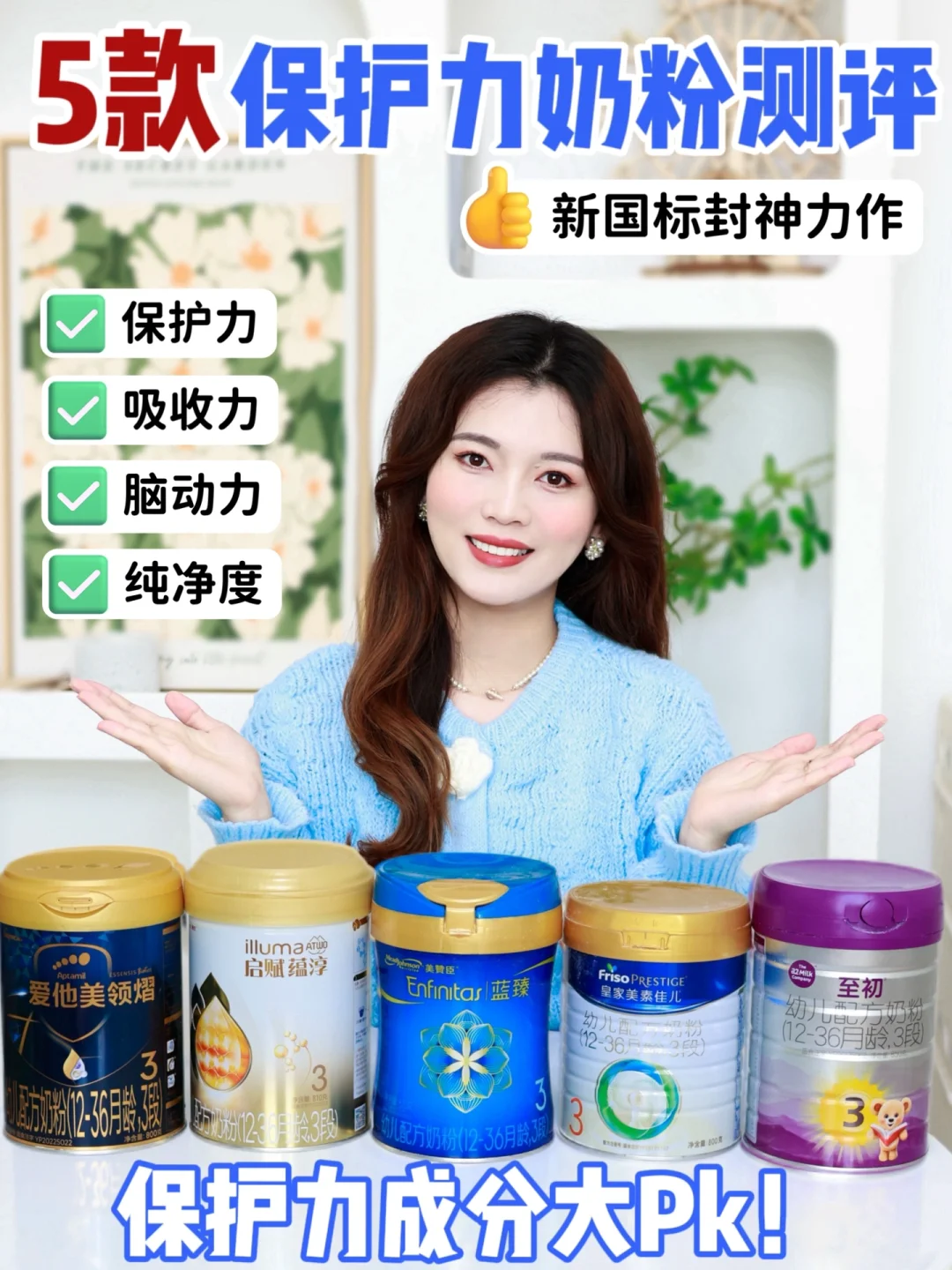 5款热门保护力奶粉|全方位深度测评