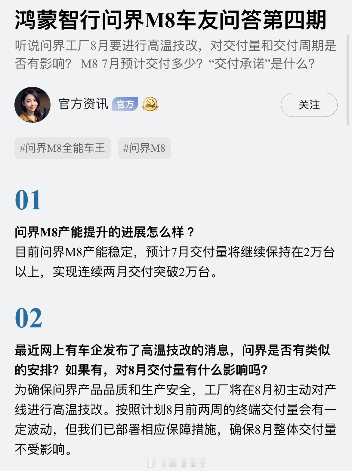 问界M8的工厂8月上旬要进行高温技改，官方今天回复了下大家比较关心的交付问题：-