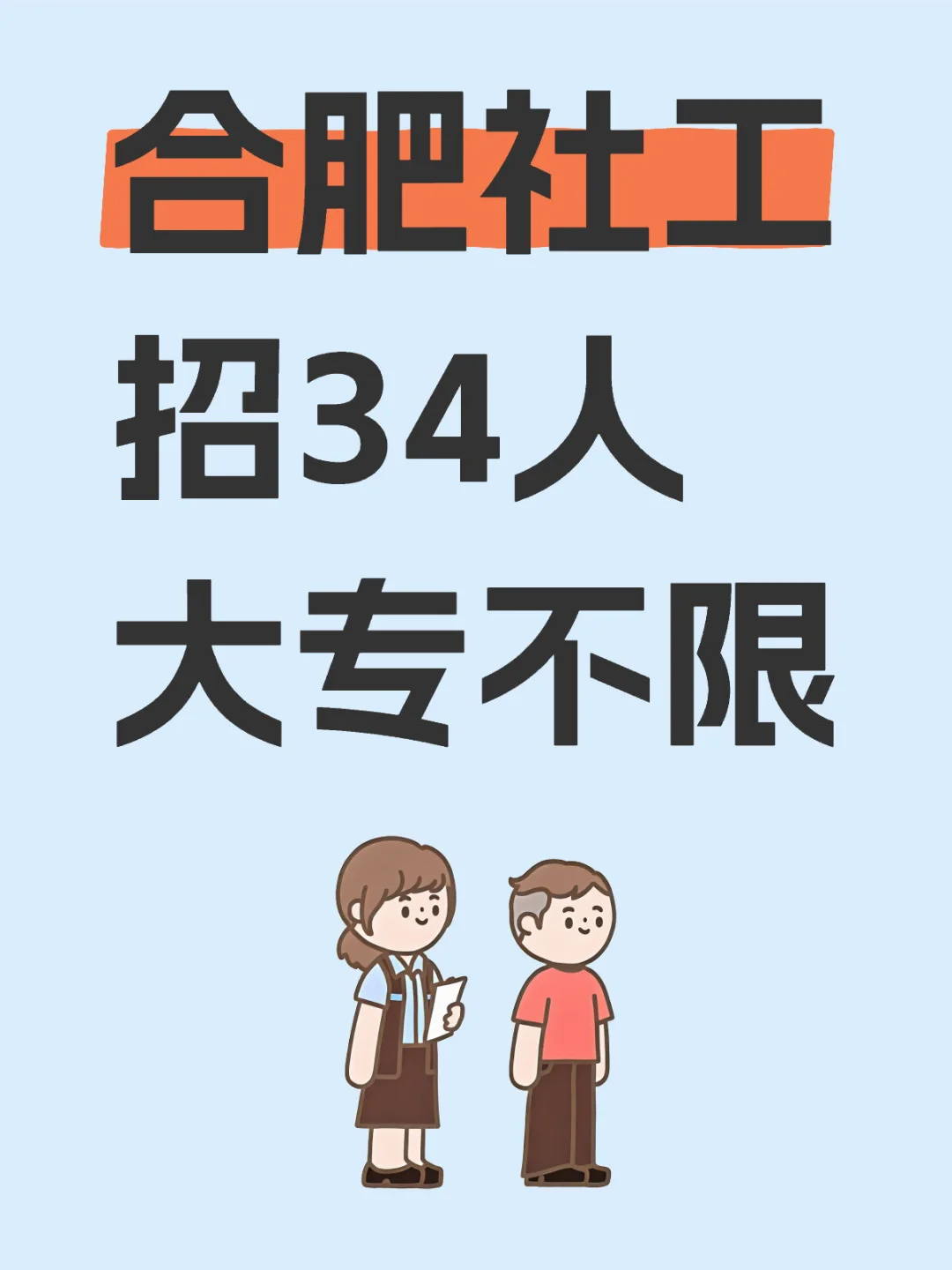 合肥社工招34人，大专不限，年薪8万