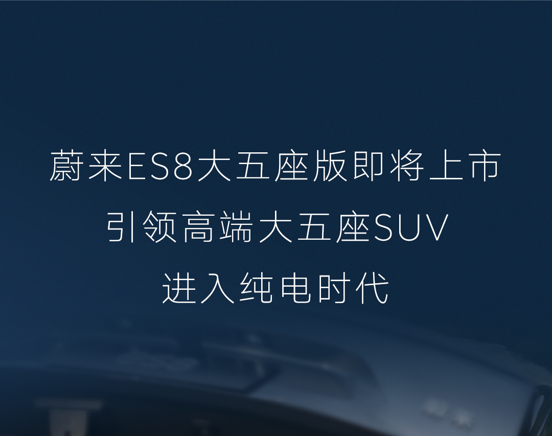 蔚来 ES8 大五座，定名了。6月28日展车到店并开启预售。 