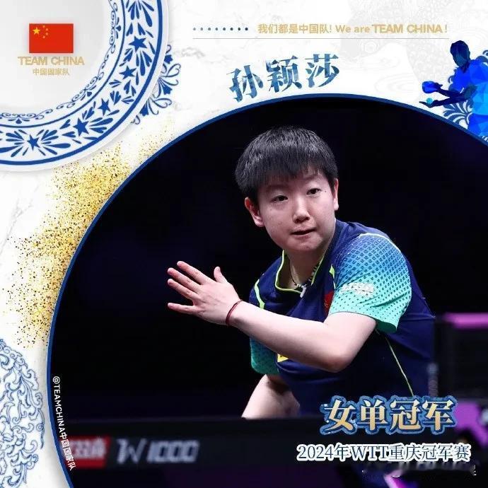 孙颖莎4-3王曼昱，夺得世乒联重庆冠军赛女单冠军，俩姑娘关键时刻都敢打敢拼，高质