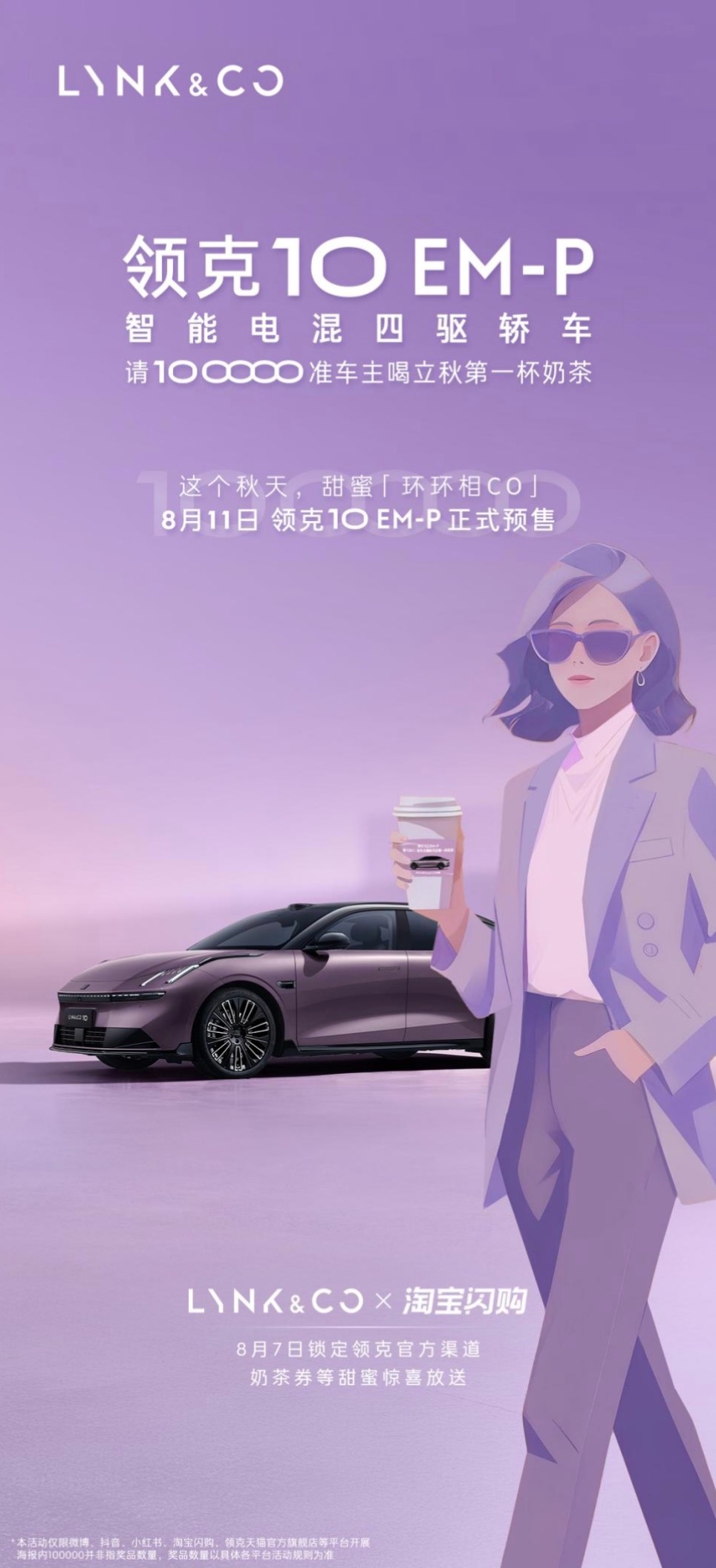 领克10EM-P请10oooo准车主喝奶茶立秋第一杯奶茶的风吹到车圈了白嫖党、羊