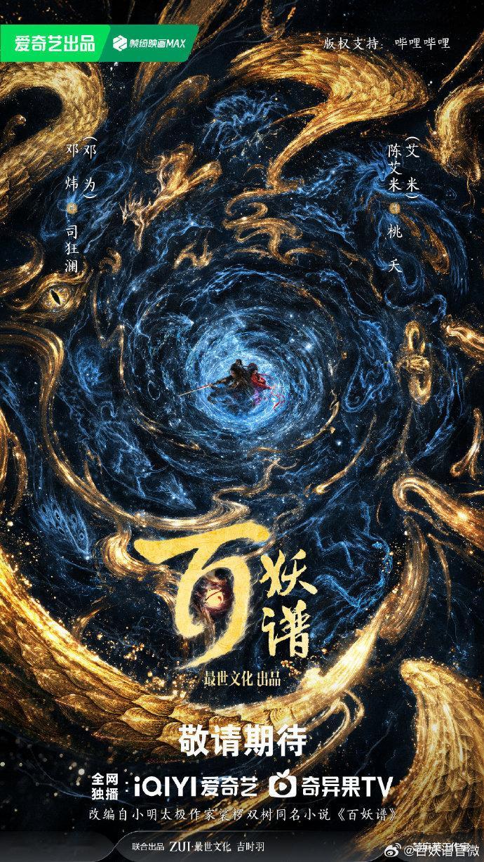 邓炜陈艾米领衔主演百妖谱  百妖谱海报 邓炜陈艾米领衔主演百妖谱，百妖谱海报，谁