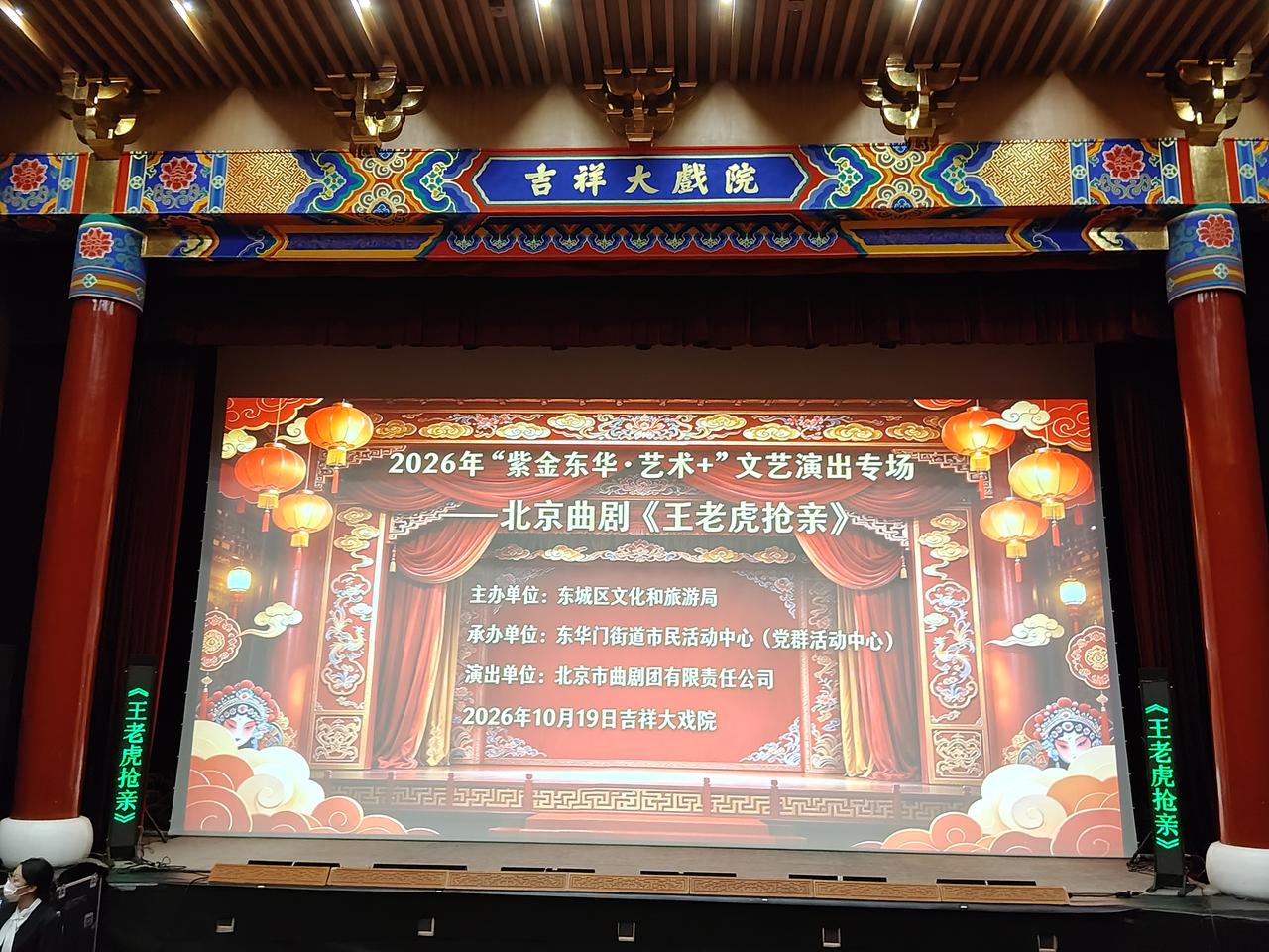 观北京曲剧《王老虎抢亲》
今天下午，与好友再次走进王府井的吉祥大剧院，欣赏北京曲