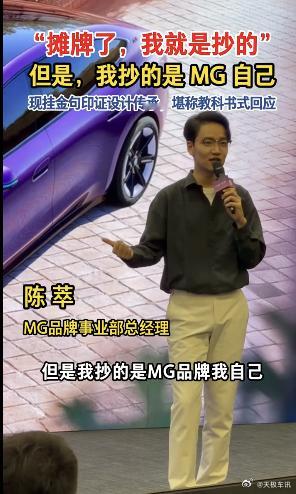 MG教科书式回应抄袭 事件起源于品牌高管针对新车的线上直播推介活动，直播过程中大