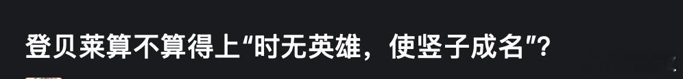 今日份绝代双鸡熬。这个人好歹没有疯哔到说日新月异，因为就像我反复说过的，进步粉绝